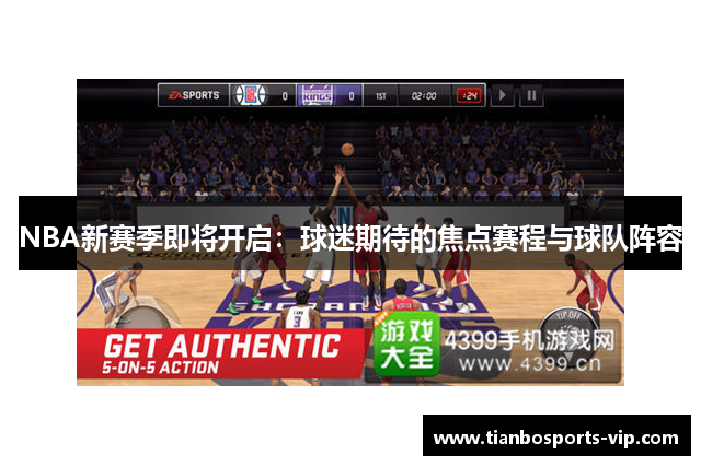 NBA新赛季即将开启：球迷期待的焦点赛程与球队阵容