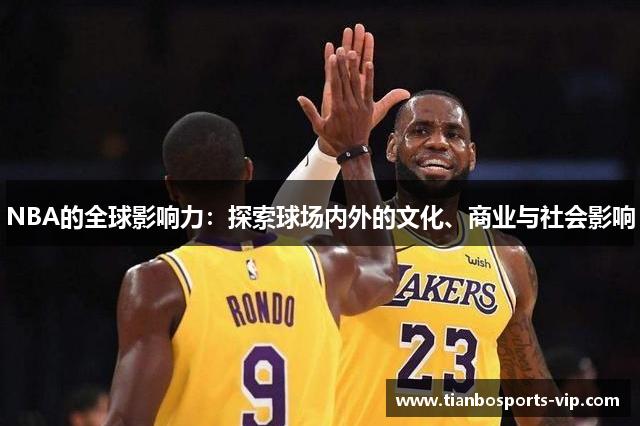 NBA的全球影响力：探索球场内外的文化、商业与社会影响