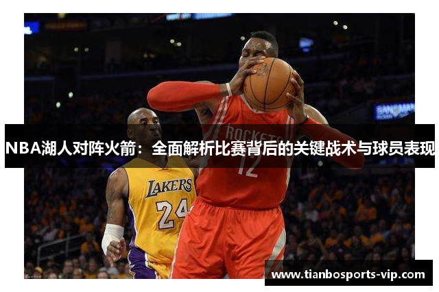NBA湖人对阵火箭：全面解析比赛背后的关键战术与球员表现