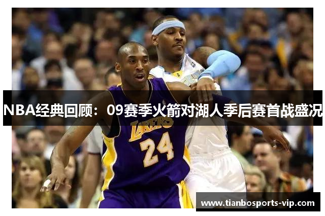 NBA经典回顾：09赛季火箭对湖人季后赛首战盛况