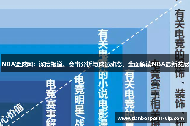 NBA篮球网：深度报道、赛事分析与球员动态，全面解读NBA最新发展