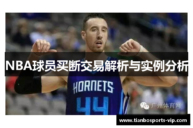 NBA球员买断交易解析与实例分析