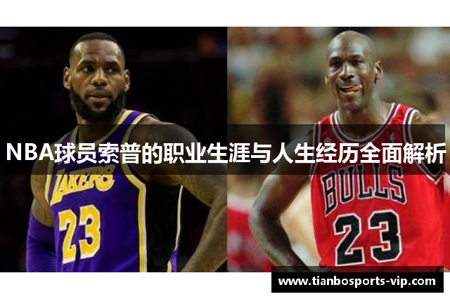 NBA球员索普的职业生涯与人生经历全面解析