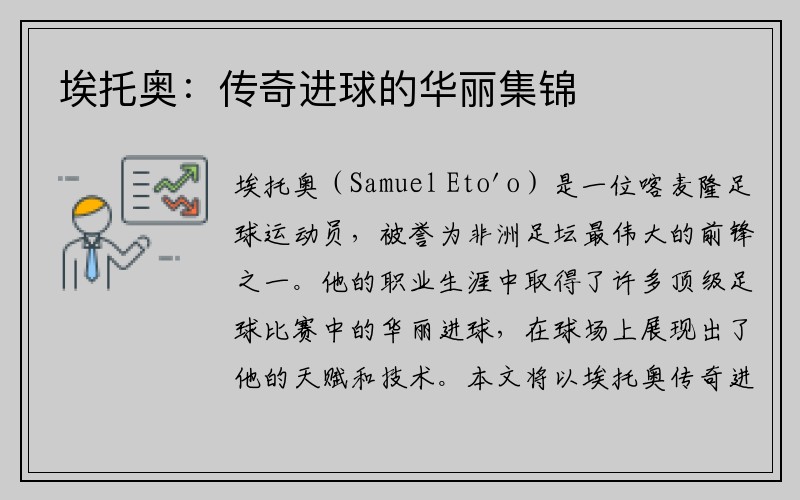 埃托奥：传奇进球的华丽集锦
