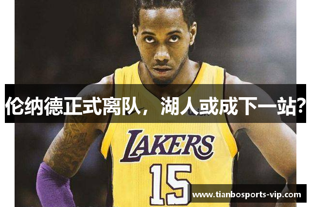 伦纳德正式离队，湖人或成下一站？