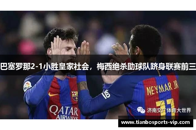 巴塞罗那2-1小胜皇家社会，梅西绝杀助球队跻身联赛前三