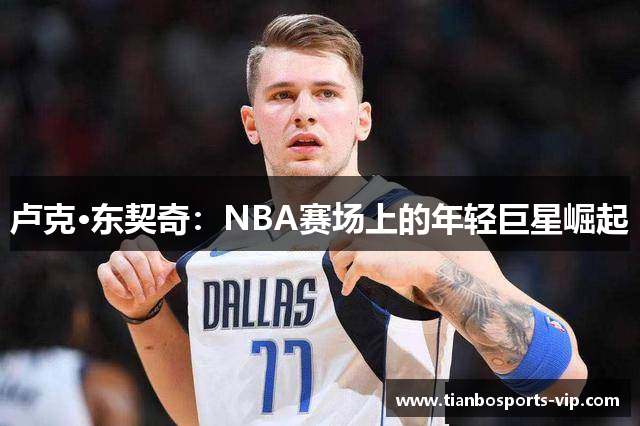 卢克·东契奇：NBA赛场上的年轻巨星崛起