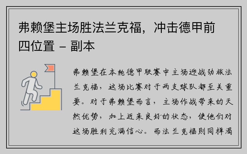 弗赖堡主场胜法兰克福，冲击德甲前四位置 - 副本