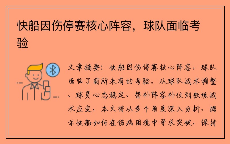 快船因伤停赛核心阵容，球队面临考验