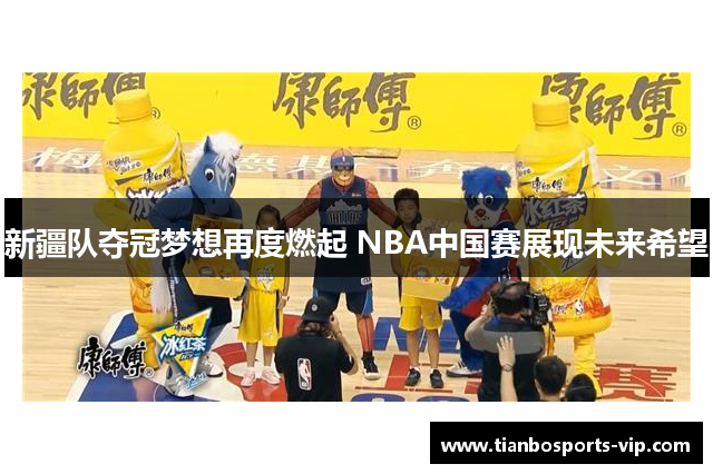 新疆队夺冠梦想再度燃起 NBA中国赛展现未来希望
