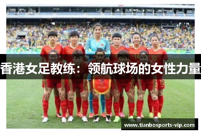 香港女足教练：领航球场的女性力量