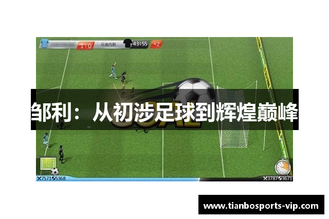 邹利：从初涉足球到辉煌巅峰