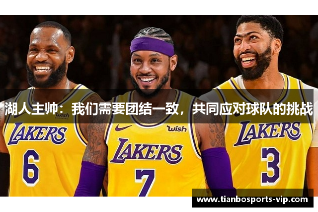 湖人主帅：我们需要团结一致，共同应对球队的挑战