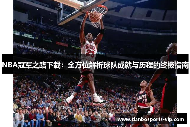 NBA冠军之路下载：全方位解析球队成就与历程的终极指南