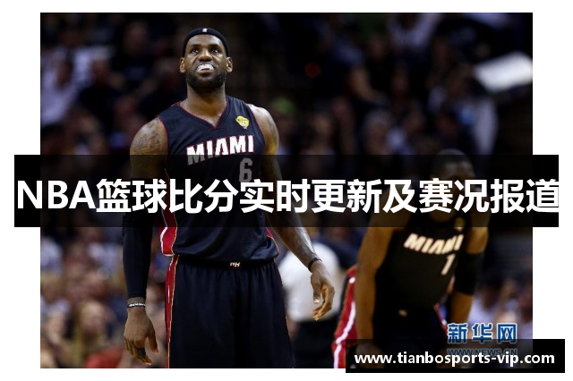 NBA篮球比分实时更新及赛况报道