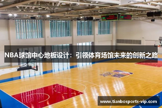 NBA球馆中心地板设计：引领体育场馆未来的创新之路