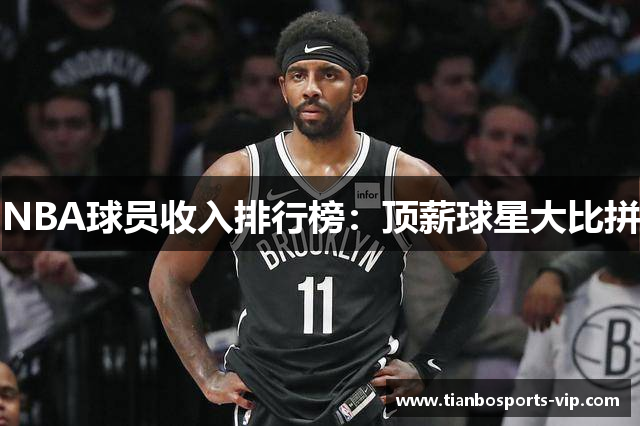 NBA球员收入排行榜：顶薪球星大比拼