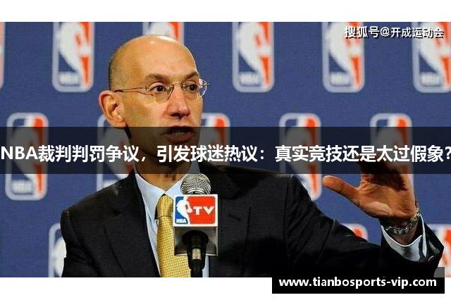 NBA裁判判罚争议，引发球迷热议：真实竞技还是太过假象？