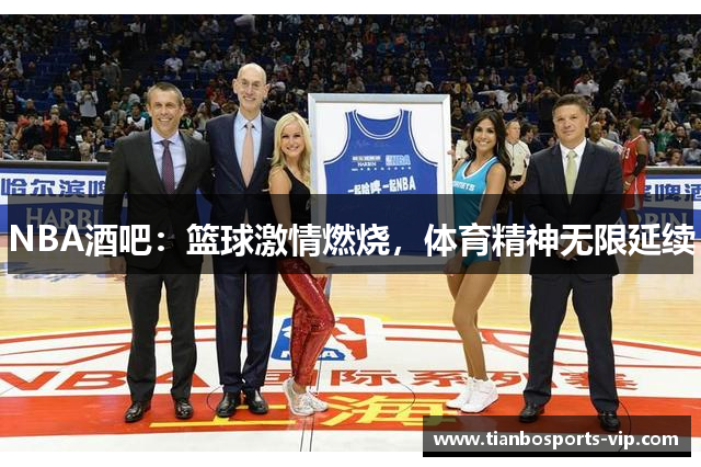 NBA酒吧：篮球激情燃烧，体育精神无限延续