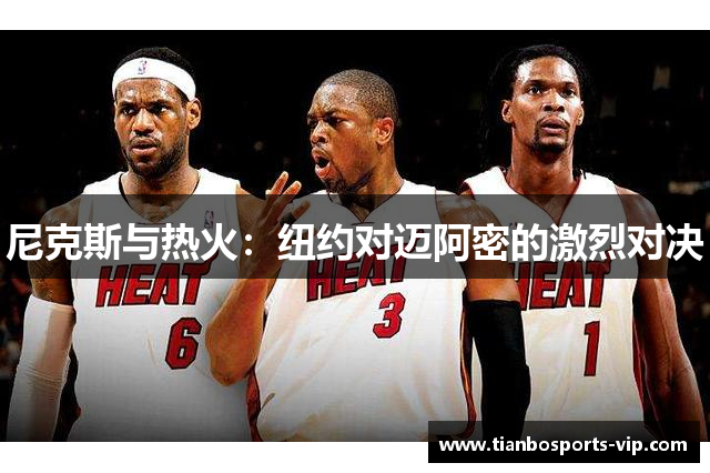尼克斯与热火：纽约对迈阿密的激烈对决