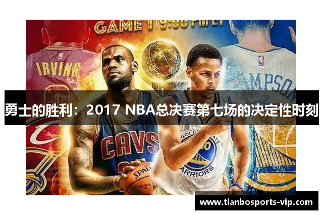 勇士的胜利：2017 NBA总决赛第七场的决定性时刻