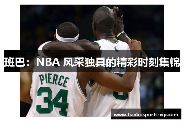 班巴：NBA 风采独具的精彩时刻集锦
