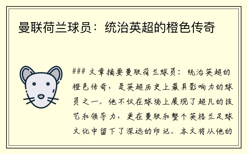 曼联荷兰球员：统治英超的橙色传奇