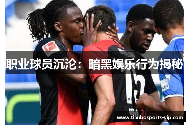 职业球员沉沦：暗黑娱乐行为揭秘