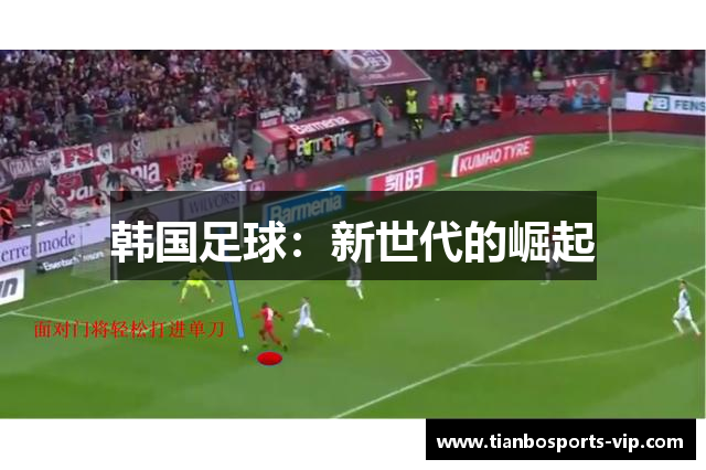 韩国足球：新世代的崛起