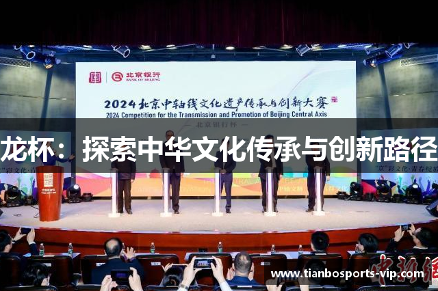 龙杯：探索中华文化传承与创新路径
