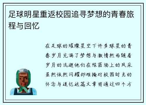 足球明星重返校园追寻梦想的青春旅程与回忆