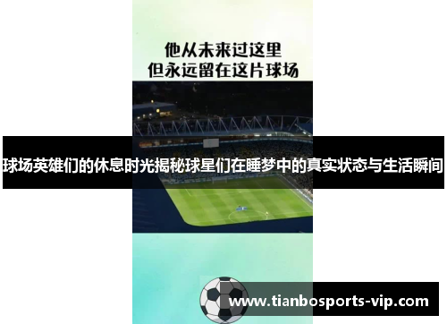 球场英雄们的休息时光揭秘球星们在睡梦中的真实状态与生活瞬间