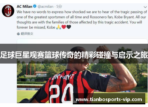 足球巨星观赛篮球传奇的精彩碰撞与启示之旅