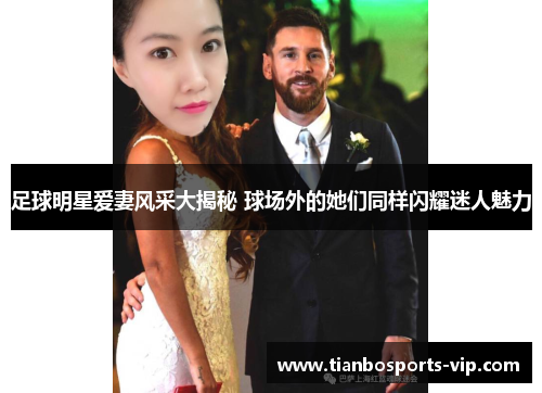 足球明星爱妻风采大揭秘 球场外的她们同样闪耀迷人魅力