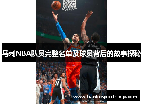 马刺NBA队员完整名单及球员背后的故事探秘