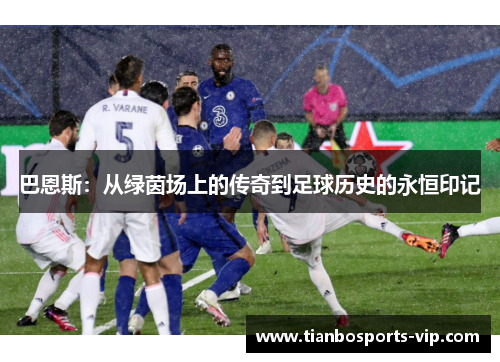 巴恩斯：从绿茵场上的传奇到足球历史的永恒印记