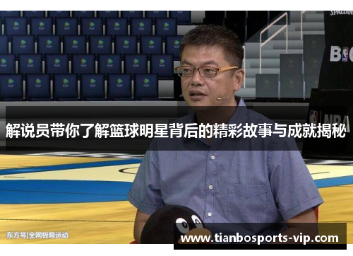解说员带你了解篮球明星背后的精彩故事与成就揭秘