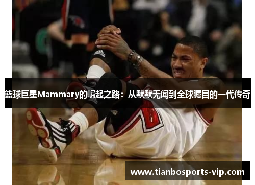 篮球巨星Mammary的崛起之路：从默默无闻到全球瞩目的一代传奇