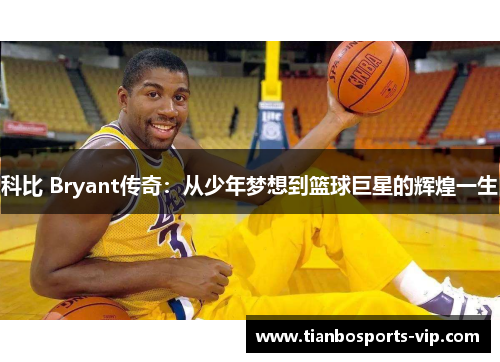 科比 Bryant传奇：从少年梦想到篮球巨星的辉煌一生