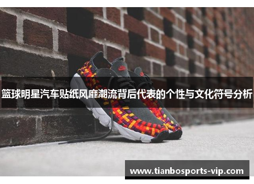 篮球明星汽车贴纸风靡潮流背后代表的个性与文化符号分析