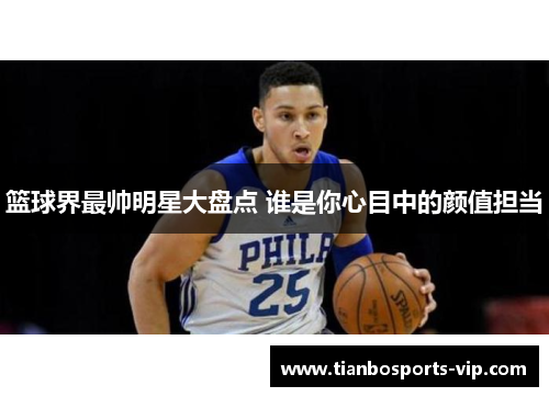 篮球界最帅明星大盘点 谁是你心目中的颜值担当