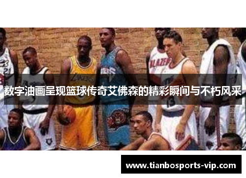 数字油画呈现篮球传奇艾佛森的精彩瞬间与不朽风采