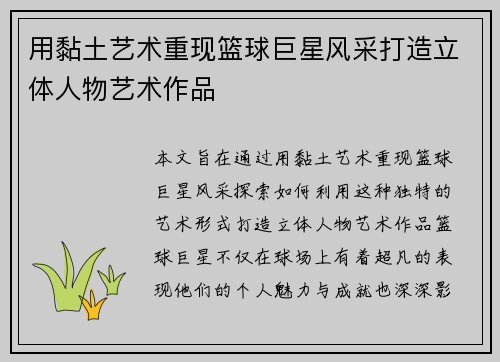 用黏土艺术重现篮球巨星风采打造立体人物艺术作品