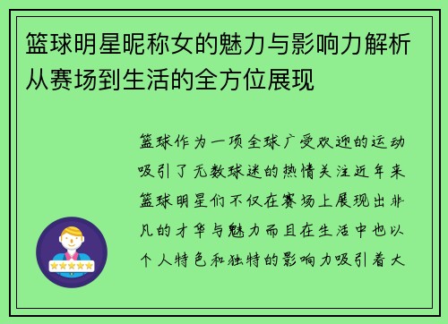 篮球明星昵称女的魅力与影响力解析从赛场到生活的全方位展现