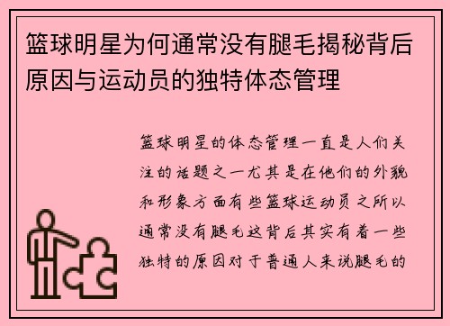 篮球明星为何通常没有腿毛揭秘背后原因与运动员的独特体态管理