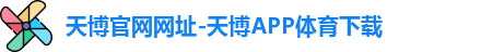 天博官网网址